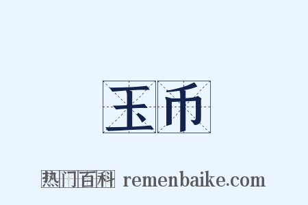 玉币是什么意思的图片